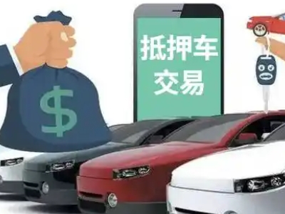 亭湖汽车抵押贷款通过率高