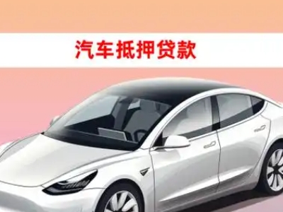 亭湖车抵贷的三种常见还款方式