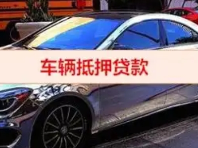 亭湖汽车抵押借款的额度如何确定？