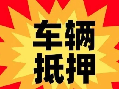 亭湖车辆抵押贷款哪些品牌的车能抵押更多钱？